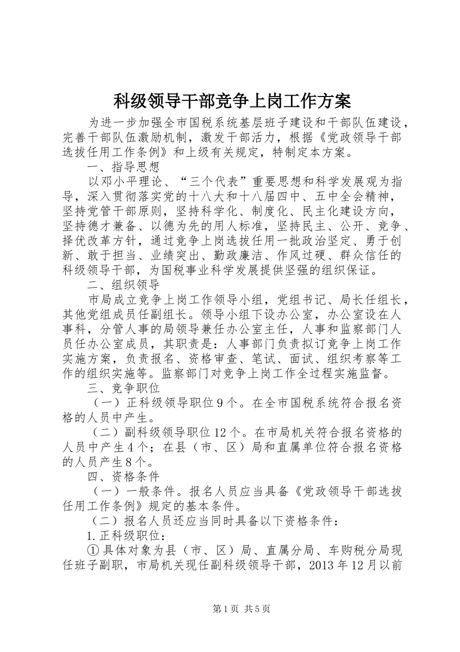科级领导干部竞争上岗工作方案_第1页