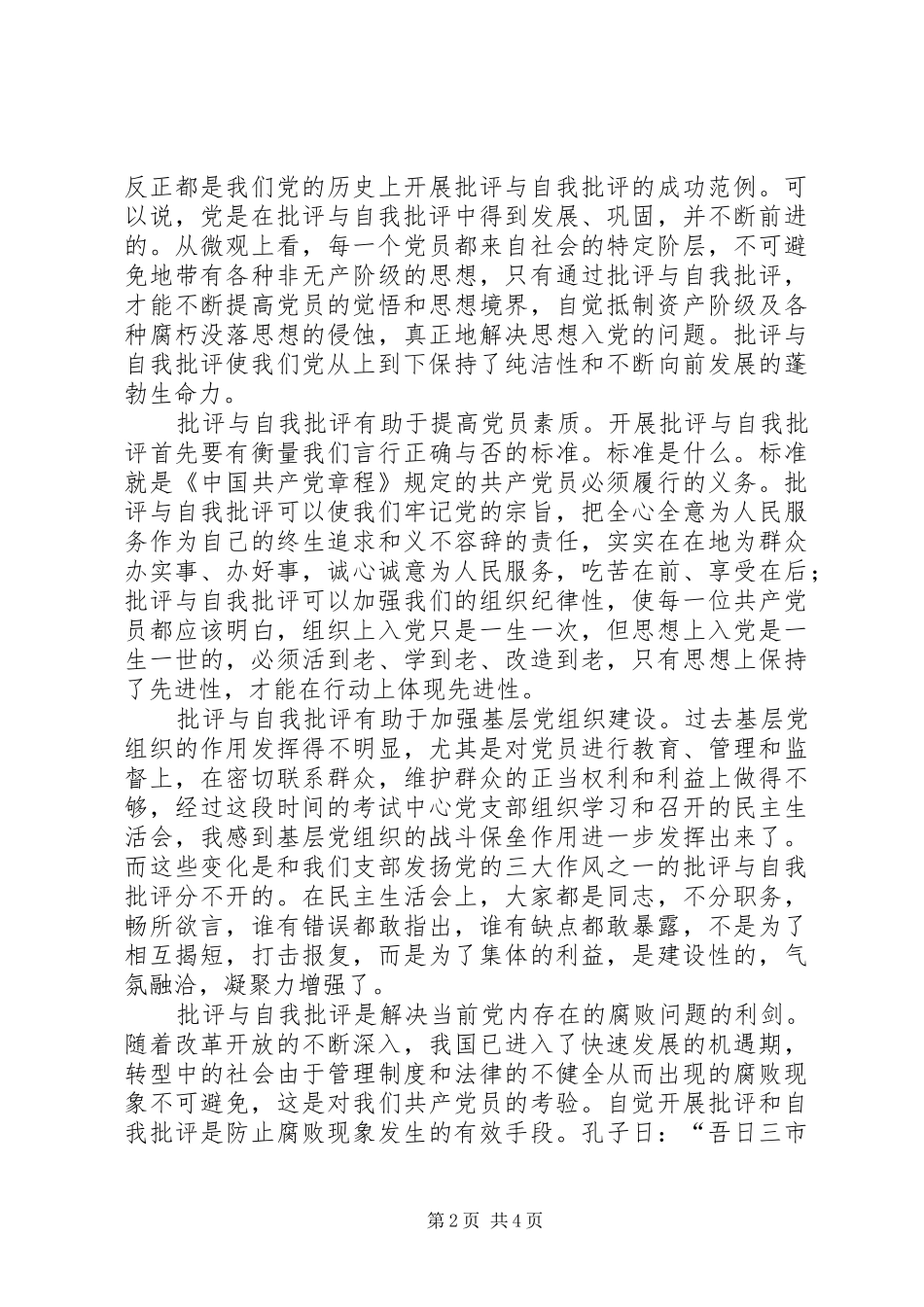 批评与自我批评是保持先进性的法宝先进性讨论发言稿范文_第2页