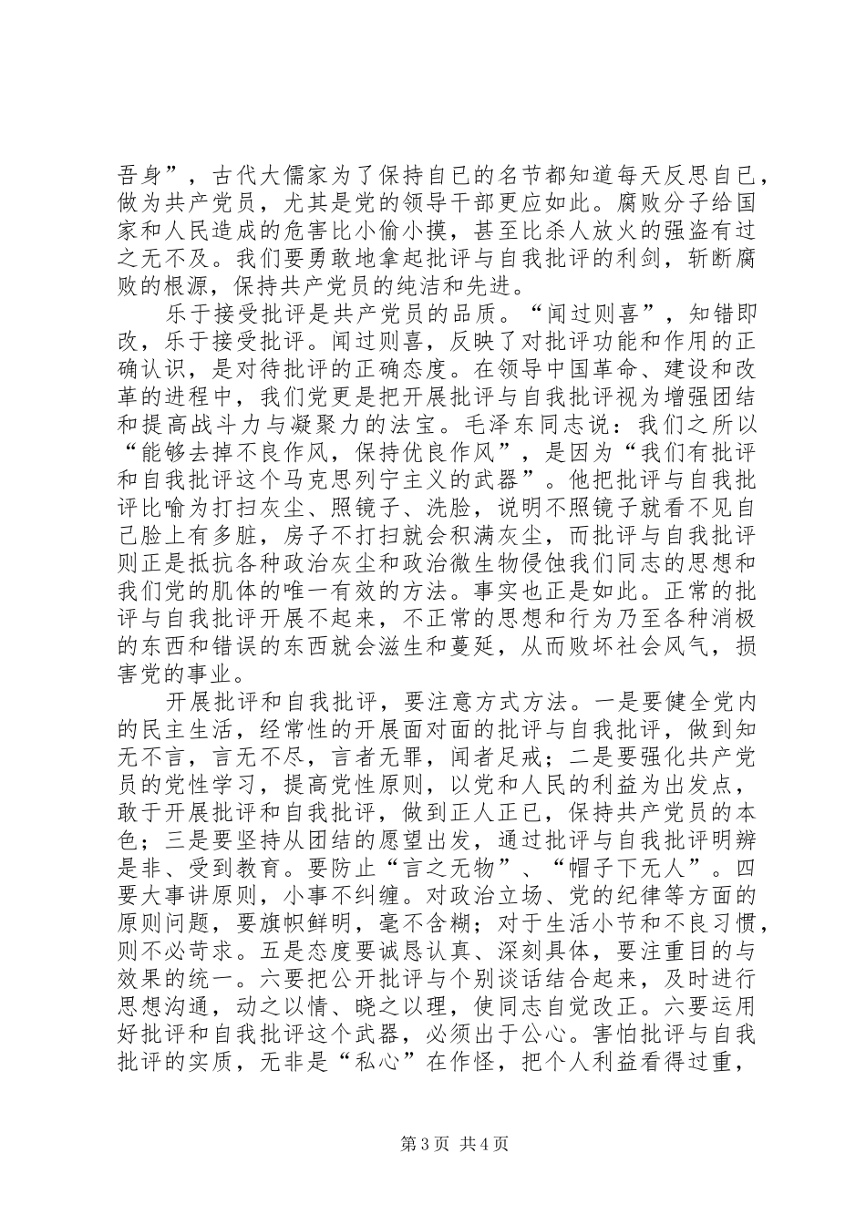 批评与自我批评是保持先进性的法宝先进性讨论发言稿范文_第3页