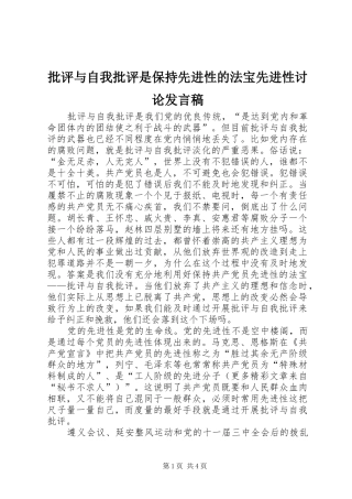 批评与自我批评是保持先进性的法宝先进性讨论发言稿范文