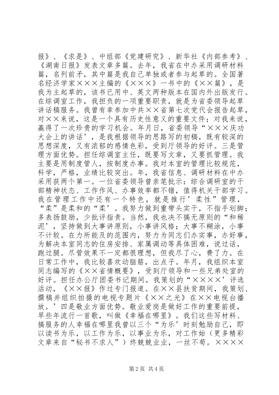 综调室处长竞聘演说 (6)_第2页