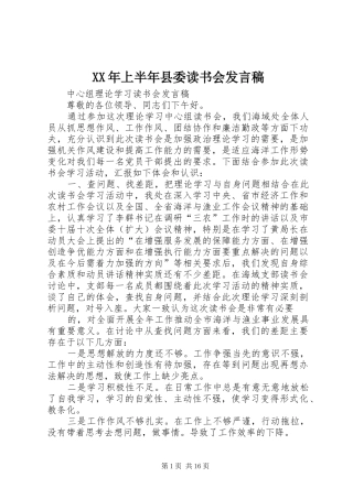 XX年上半年县委读书会发言
