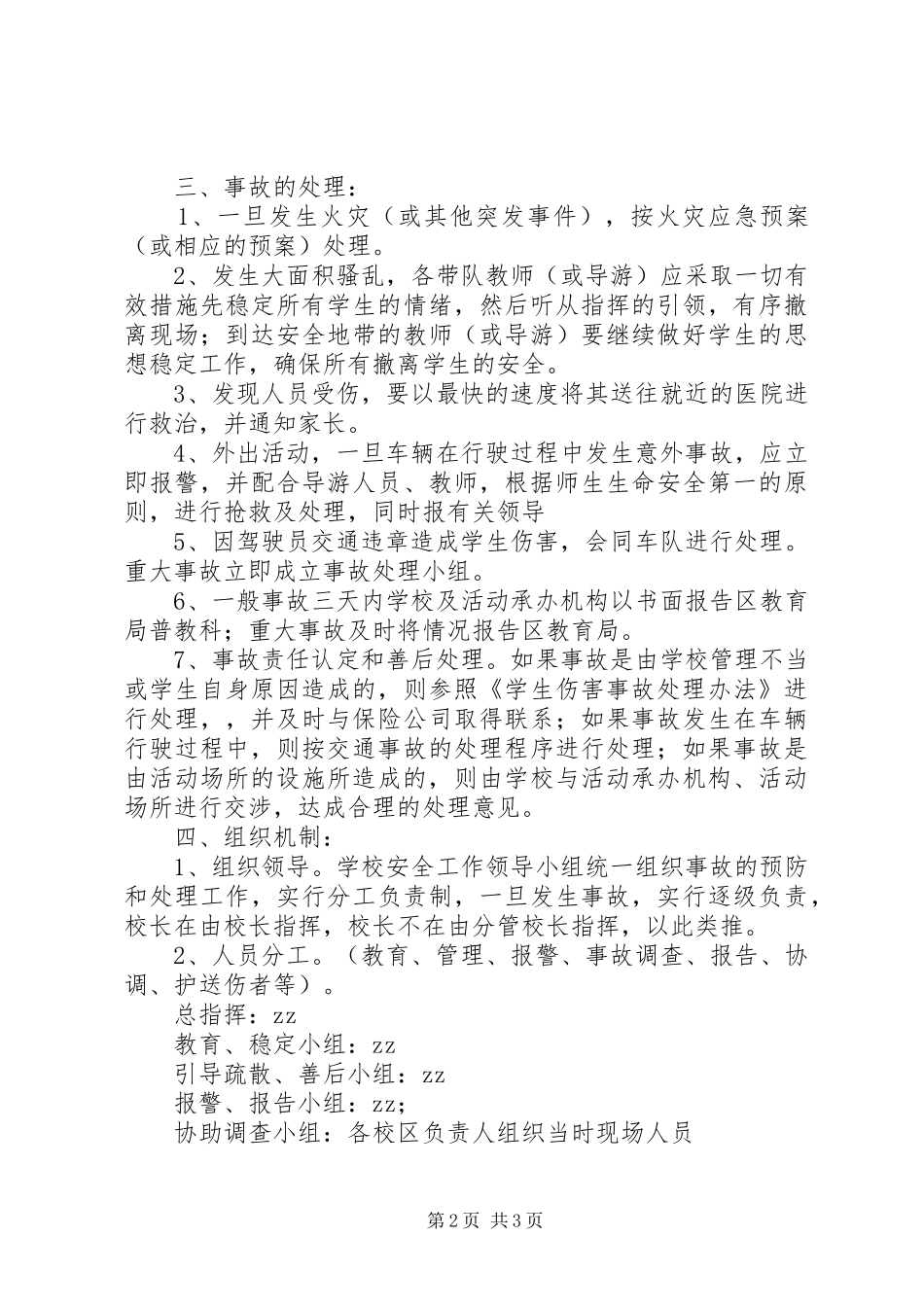 浦南小学集体活动事故应急处理预案_第2页