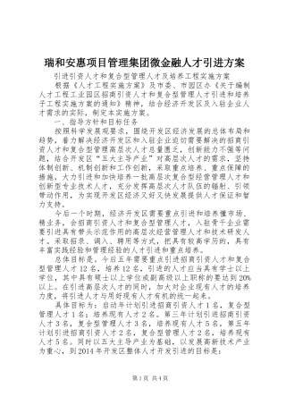 瑞和安惠项目管理集团微金融人才引进方案