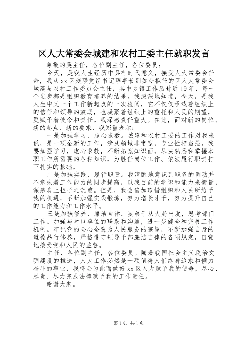 区人大常委会城建和农村工委主任就职发言稿_第1页