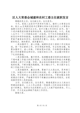 区人大常委会城建和农村工委主任就职发言稿