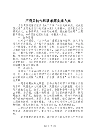 招商局转作风破难题实施方案