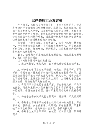 纪律整顿大会发言稿范文