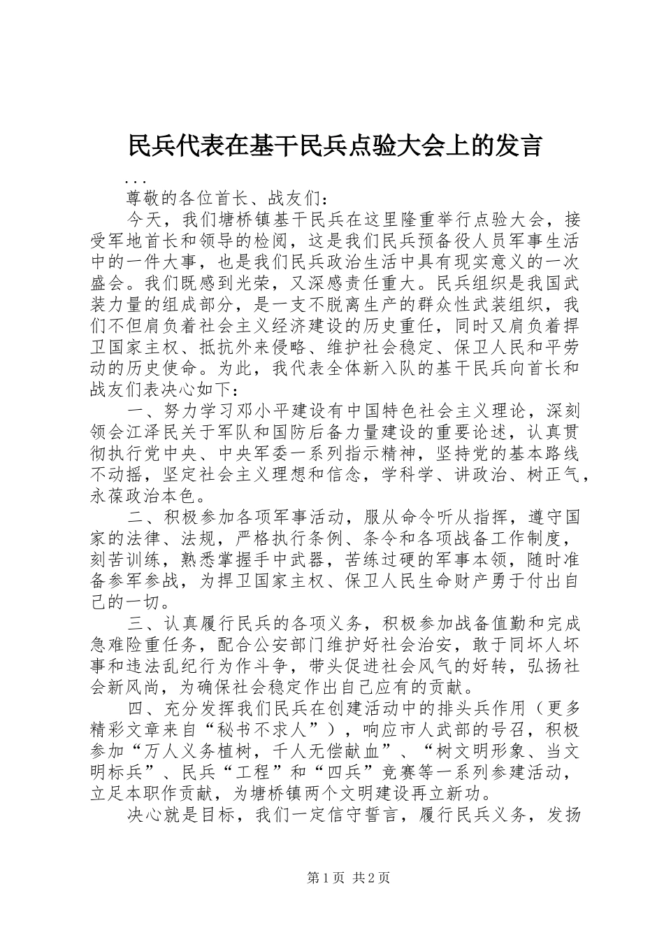 民兵代表在基干民兵点验大会上的发言稿 (3)_第1页