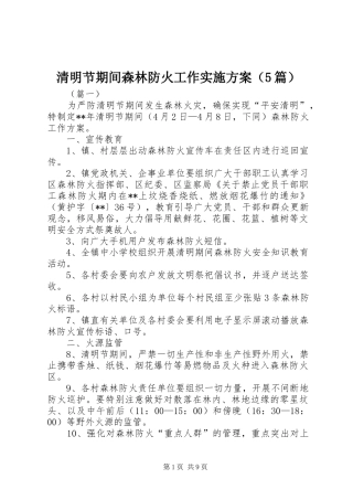 清明节期间森林防火工作实施方案（5篇）