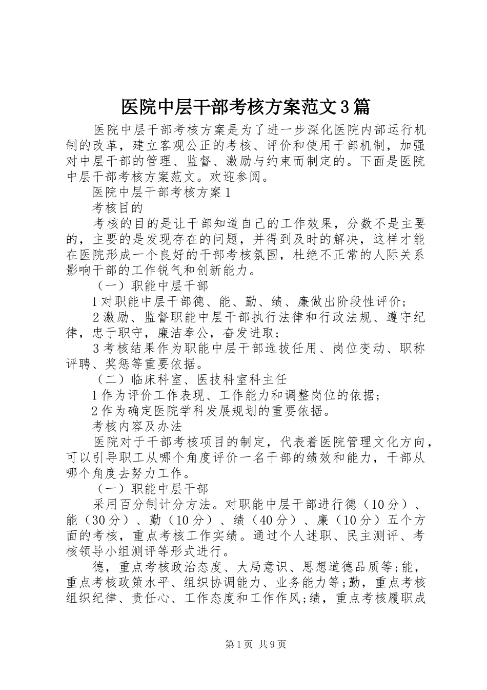 医院中层干部考核方案范文3篇_第1页