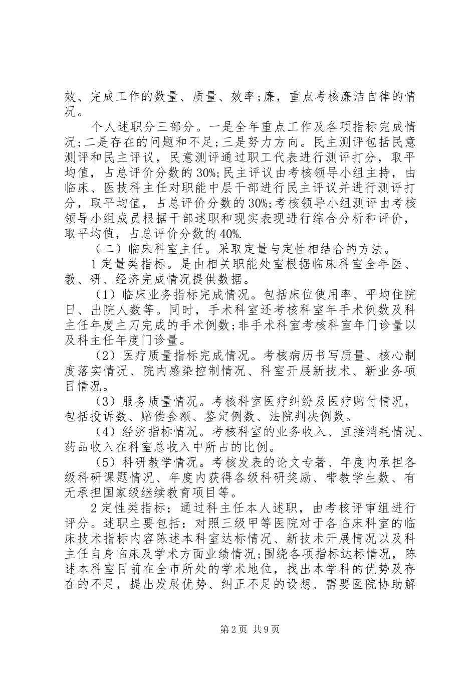 医院中层干部考核方案范文3篇_第2页