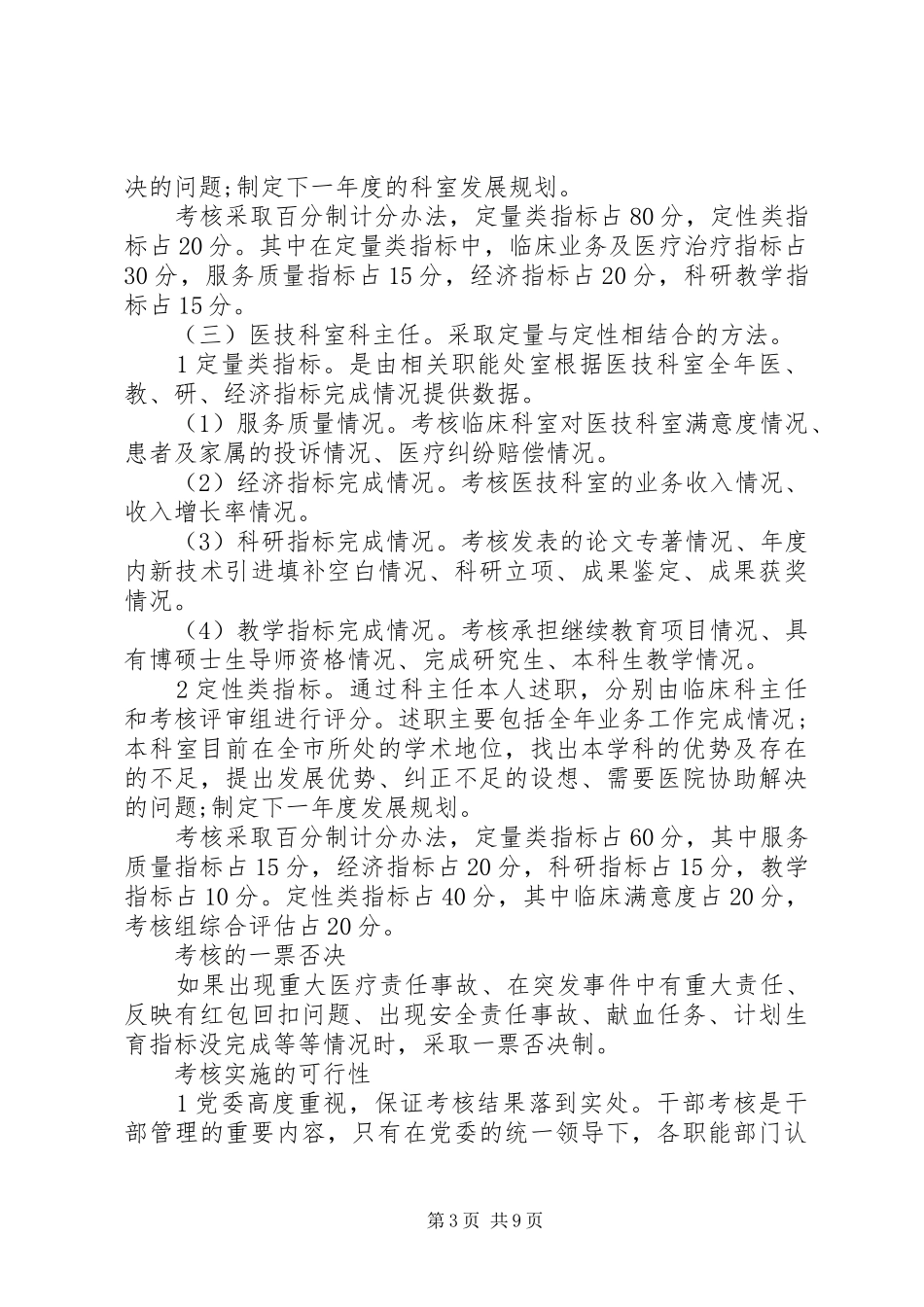 医院中层干部考核方案范文3篇_第3页
