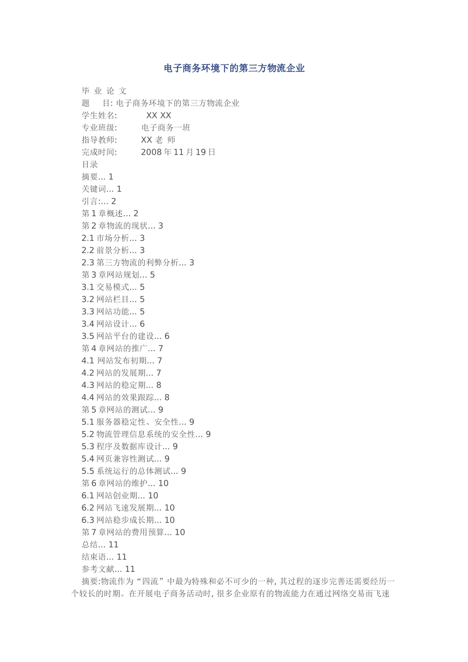 电子商务环境下的第三方物流企业_第1页