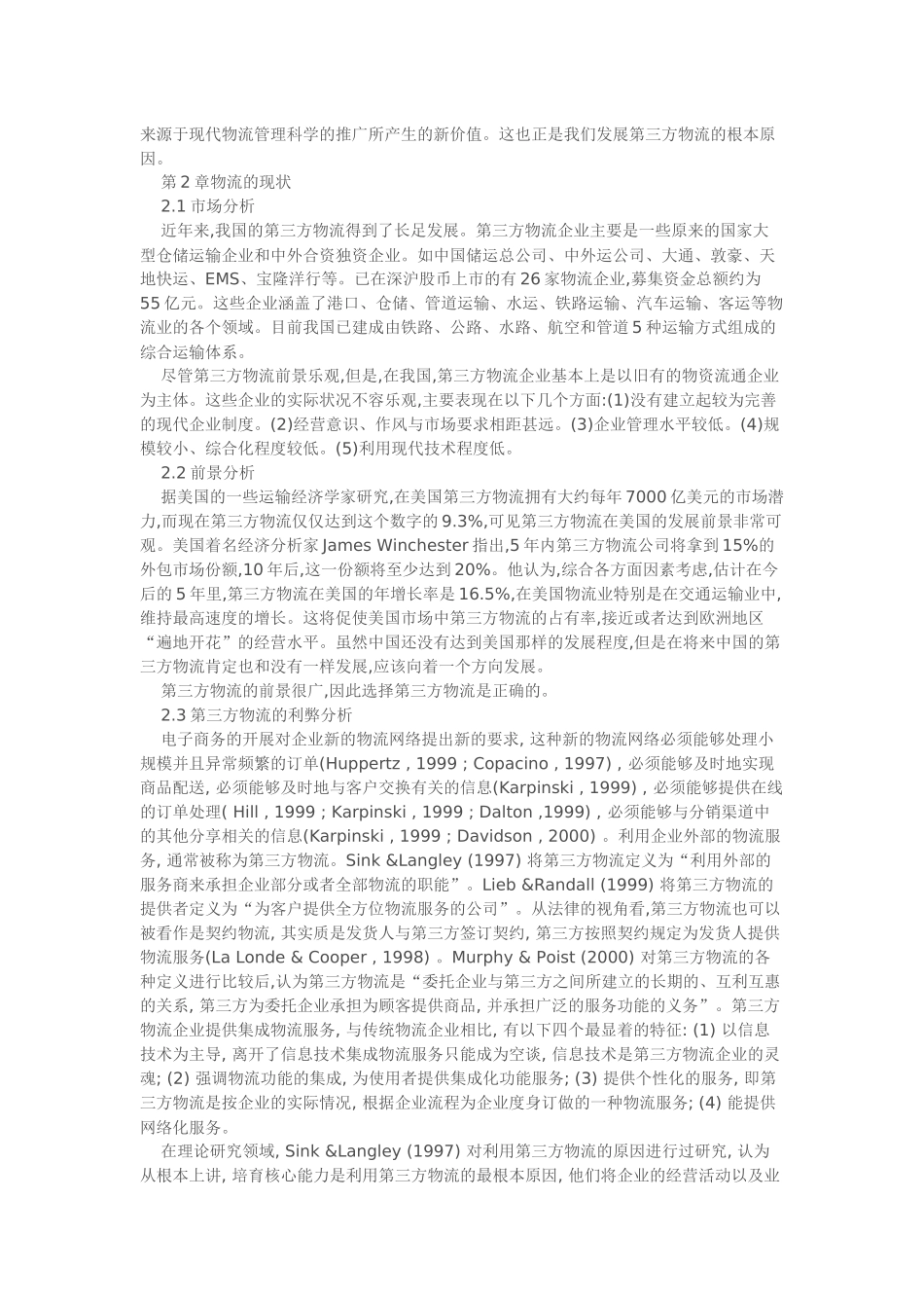 电子商务环境下的第三方物流企业_第3页