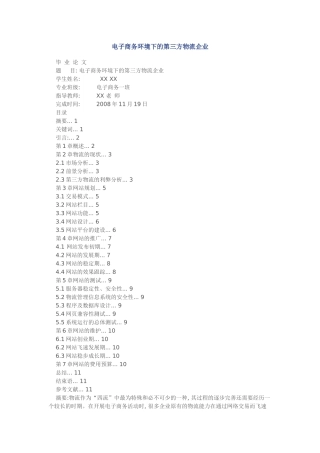 电子商务环境下的第三方物流企业