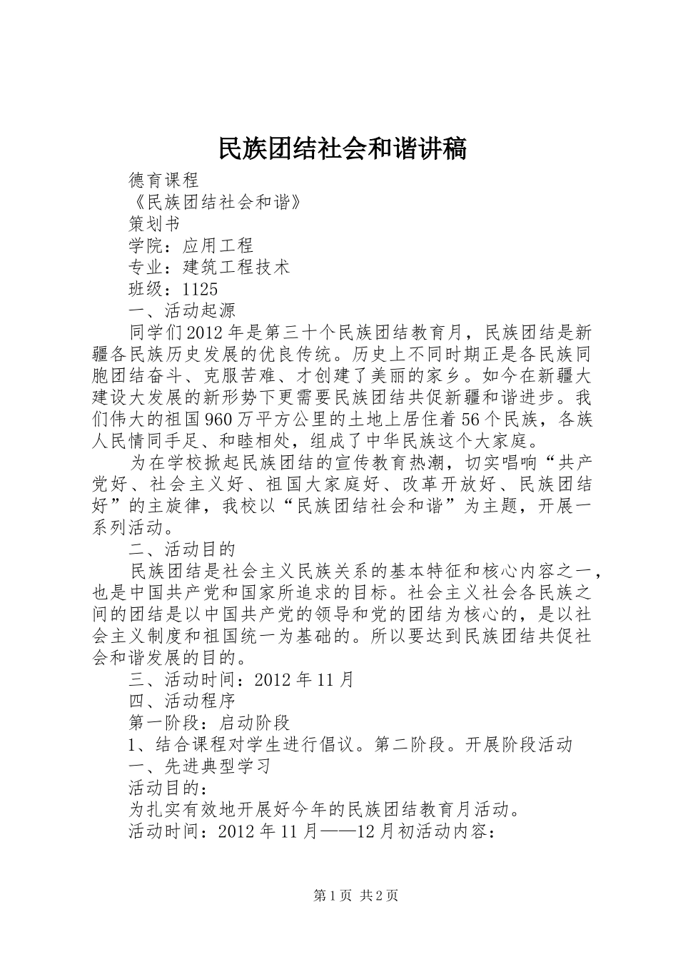 民族团结社会和谐演讲稿_第1页