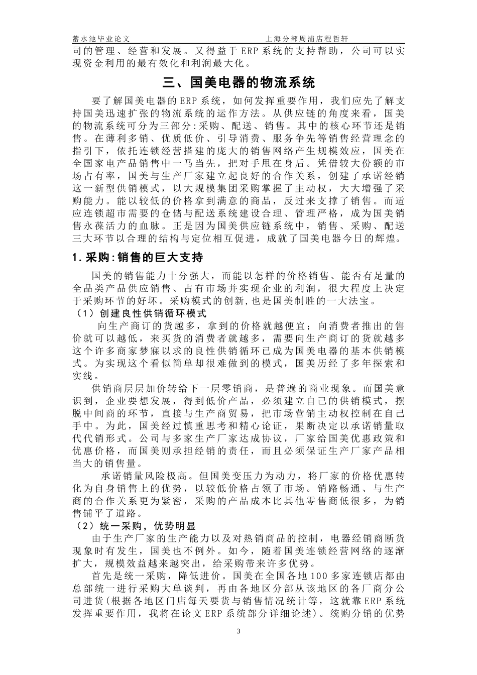 对国美电器ERP系统及其效用分析--程哲轩_第3页