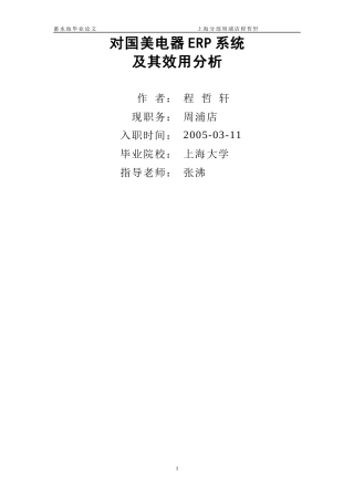 对国美电器ERP系统及其效用分析--程哲轩