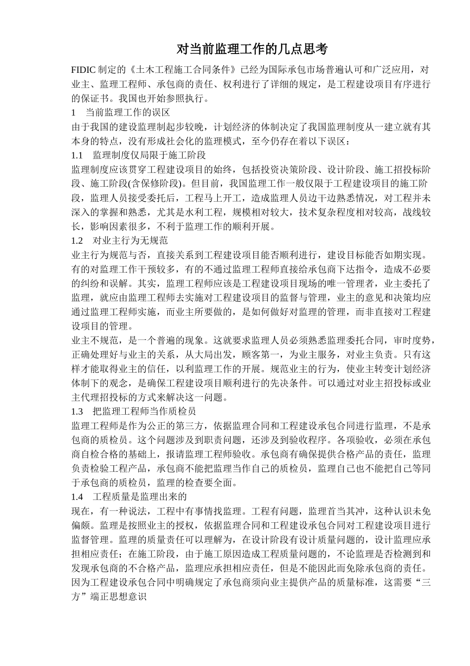 当前监理工作的几点思考_第1页