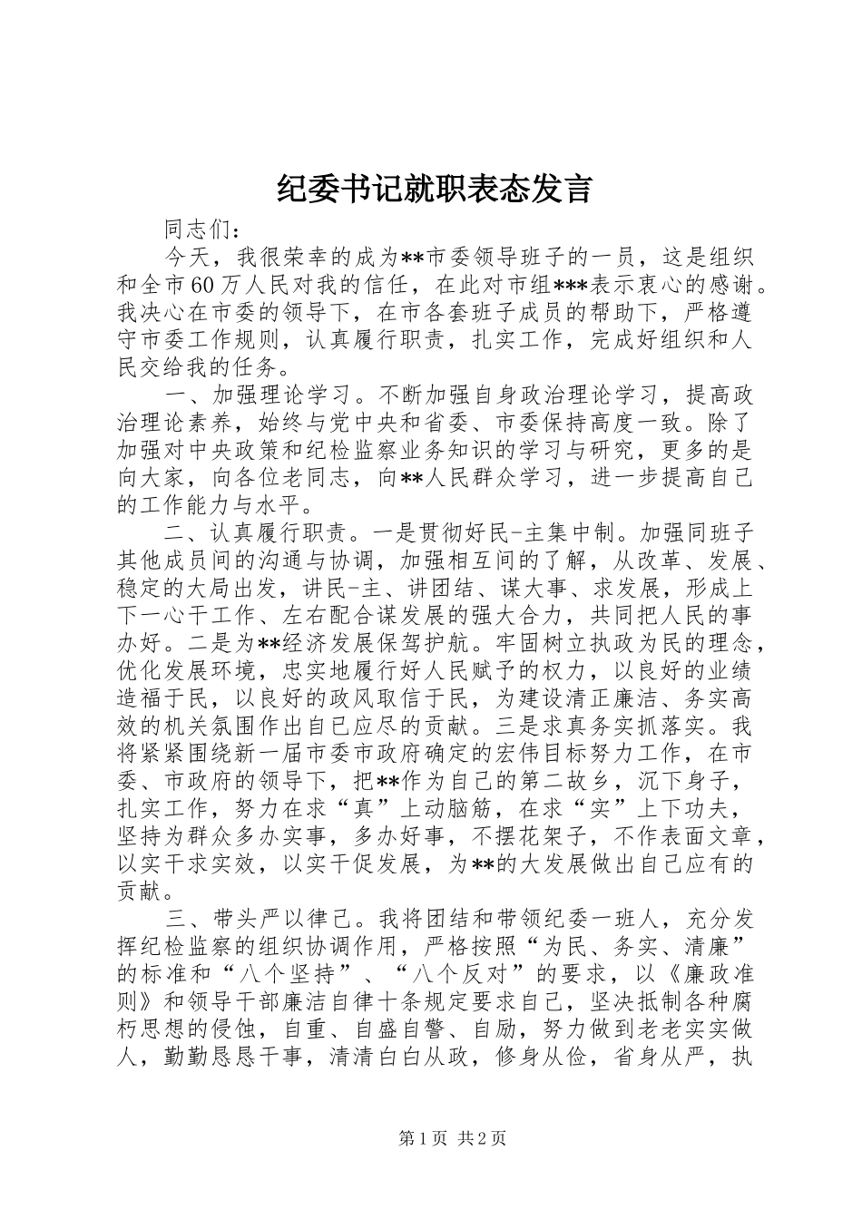 纪委书记就职表态发言稿_第1页