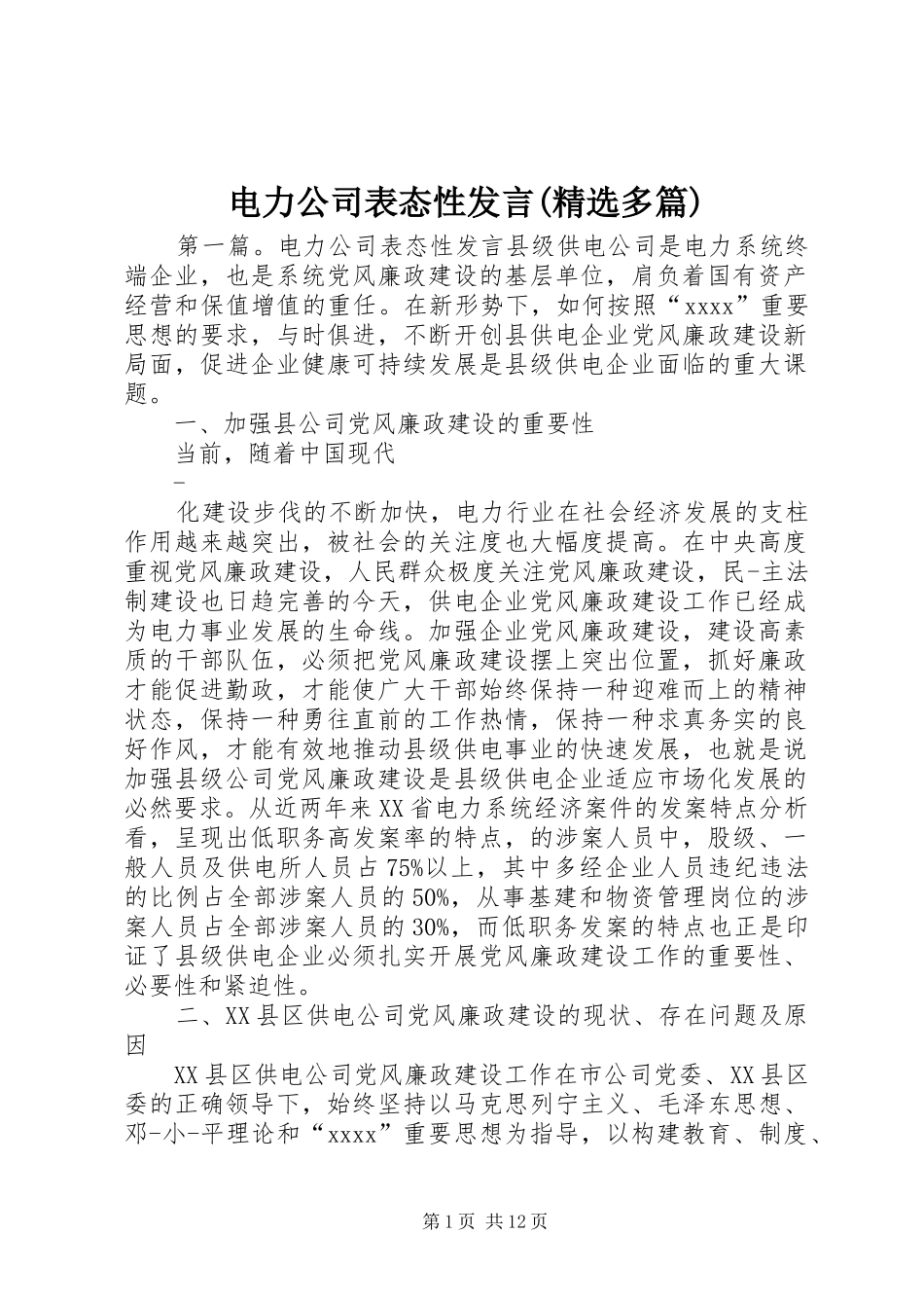 电力公司表态性发言稿(精选多篇)_第1页