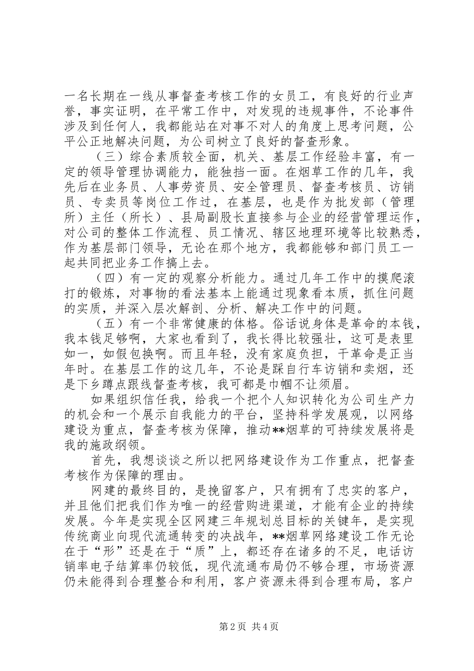 烟草综合管理科副科长竞职演说稿 (3)_第2页