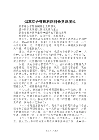 烟草综合管理科副科长竞职演说稿 (3)