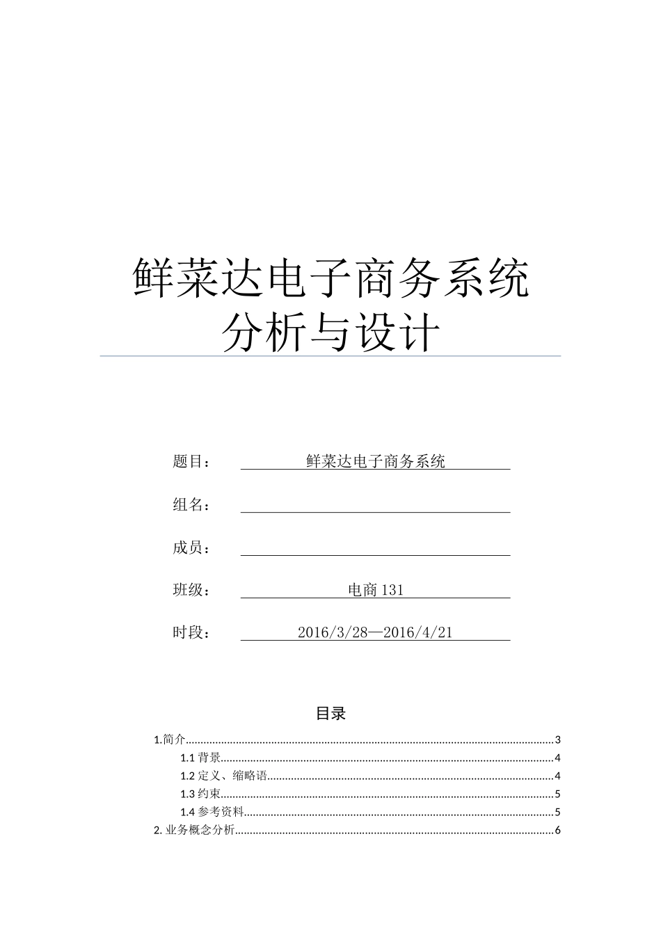 电子商务系统分析与设计方案_第1页