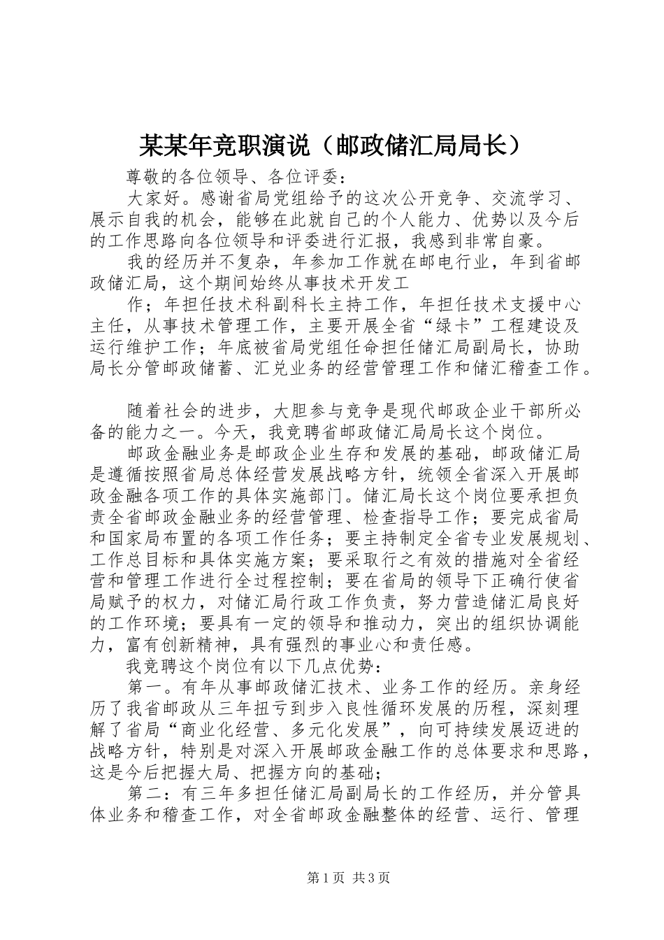 某某年竞职演说稿（邮政储汇局局长）_第1页