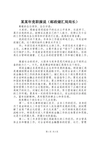 某某年竞职演说稿（邮政储汇局局长）