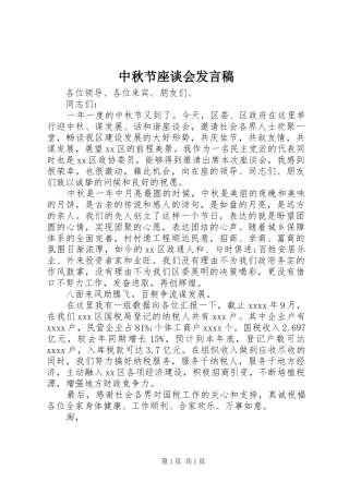 中秋节座谈会发言