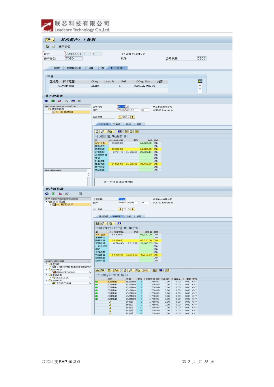 联芯科技有限公司SAP知识点日常问题解决方案手工计提_第2页