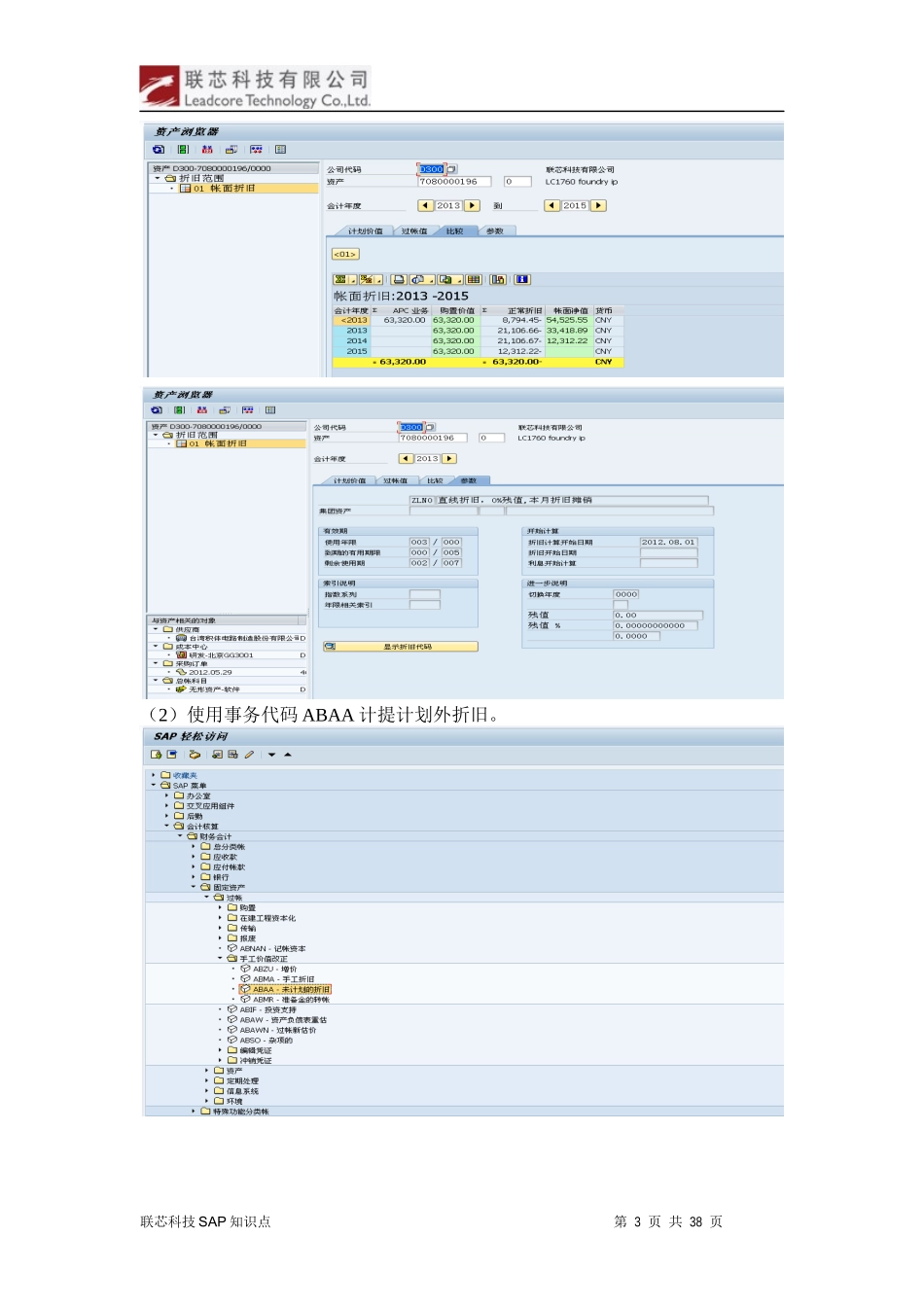 联芯科技有限公司SAP知识点日常问题解决方案手工计提_第3页