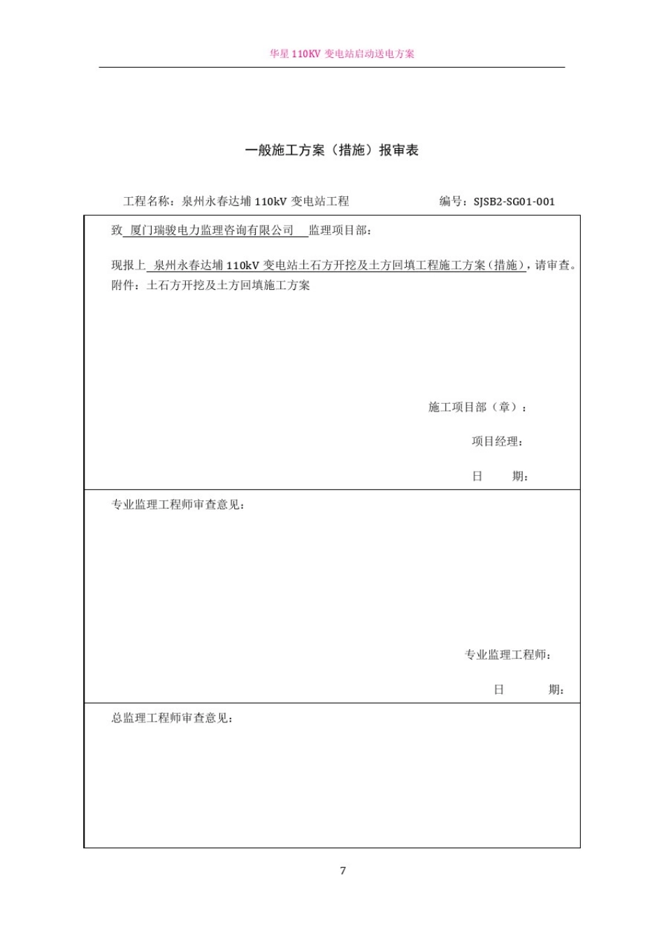 110kV变电站土石方开挖及土方回填施工方案_第1页