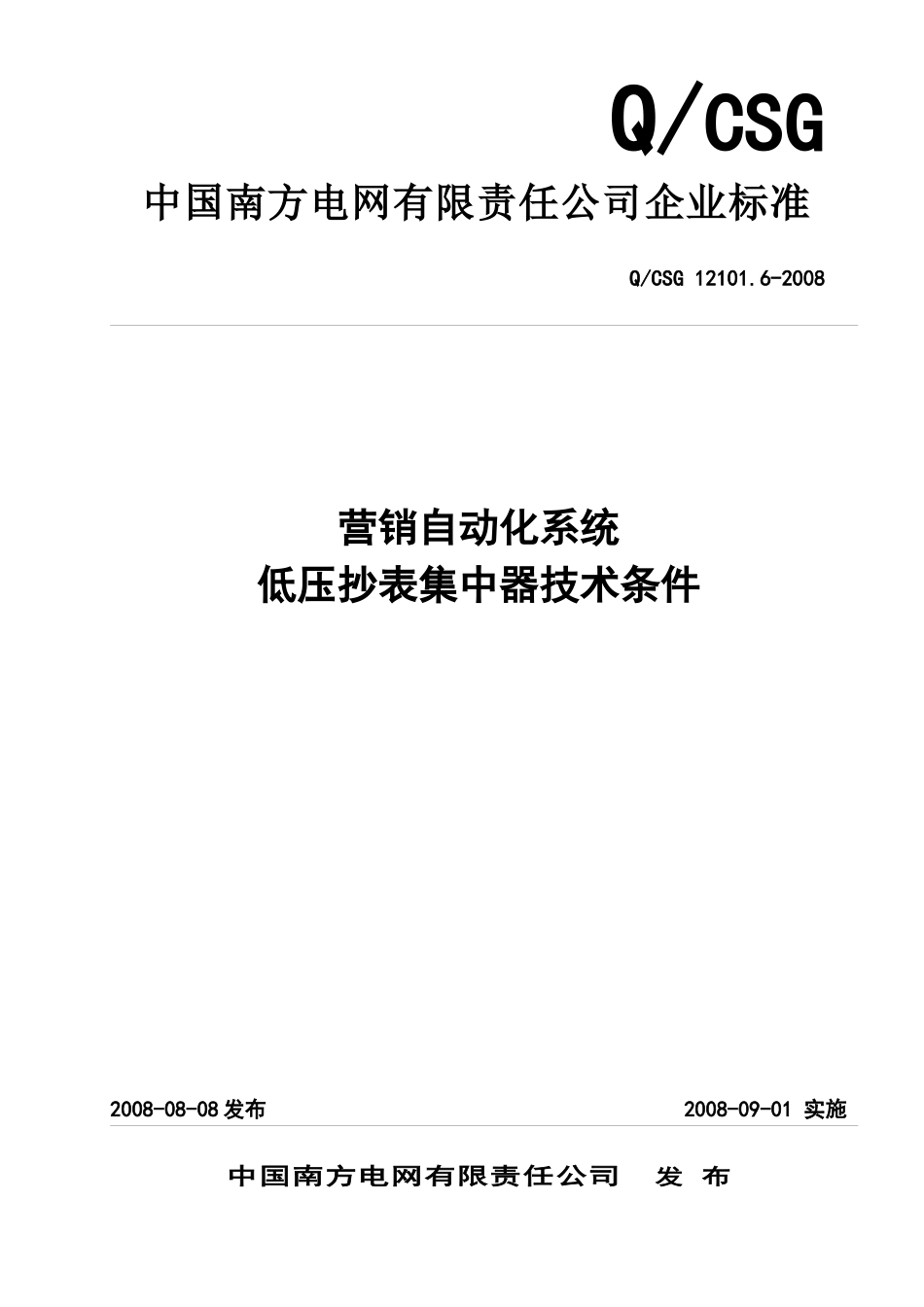 营销自动化系统低压集中抄表器技术条件_第1页