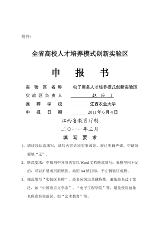 电子商务人才培养模式创新实验区申