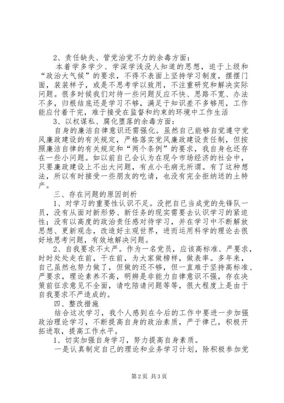 “坚决全面彻底肃清苏荣案余毒持续建设风清气正政治生态”发言_第2页