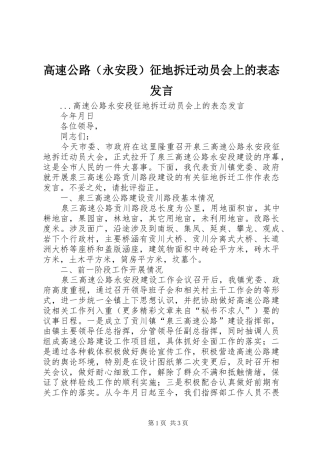 高速公路（永安段）征地拆迁动员会上的表态发言稿