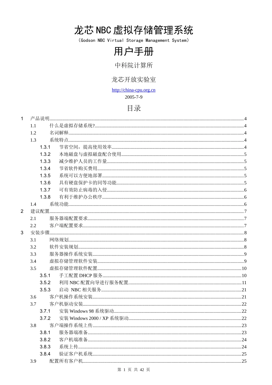 龙芯NBC虚拟存储管理系统_第1页
