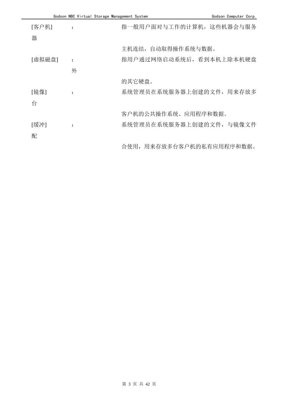 龙芯NBC虚拟存储管理系统_第3页