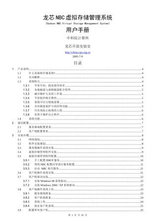 龙芯NBC虚拟存储管理系统