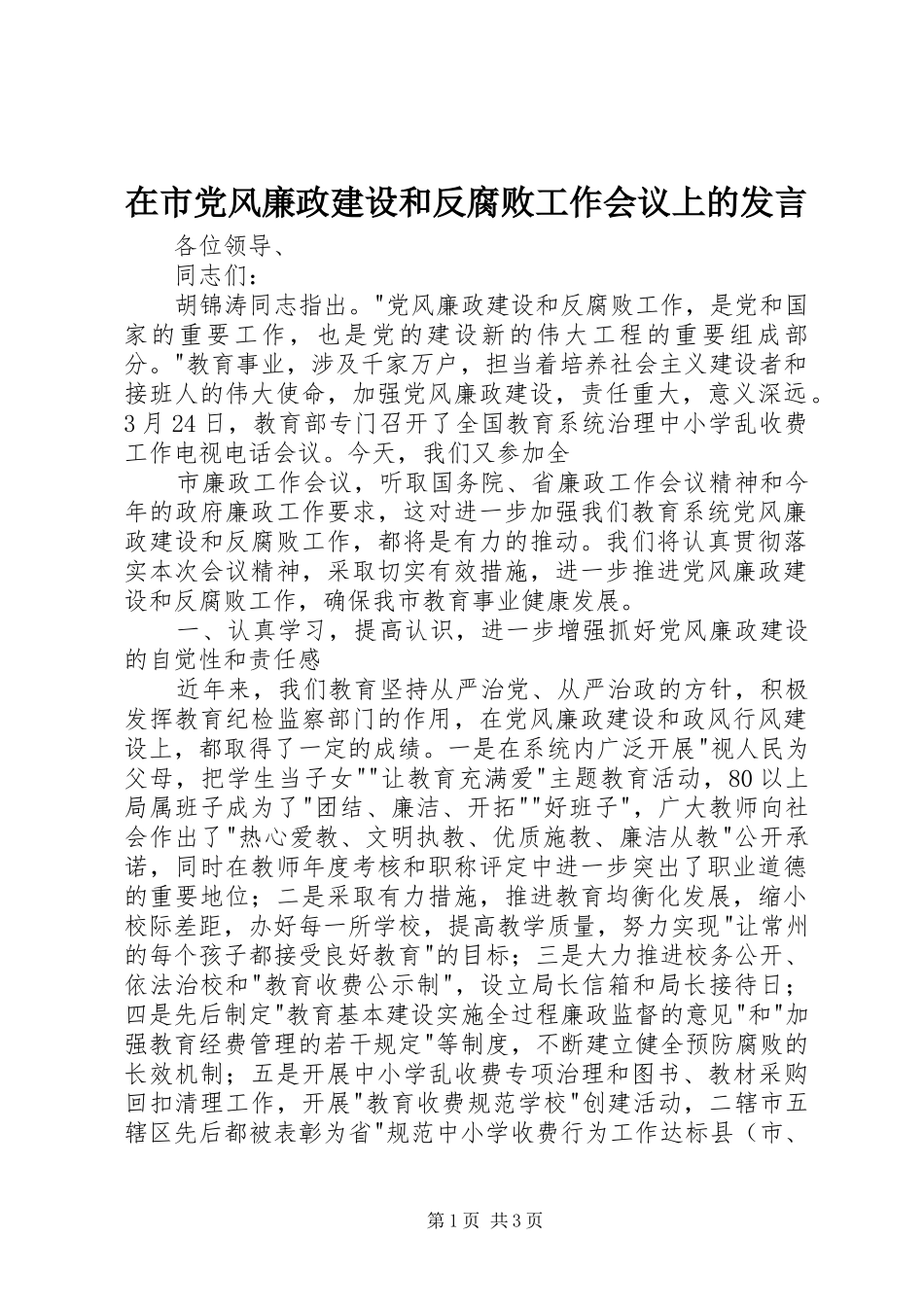 在市党风廉政建设和反腐败工作会议上的发言稿 (2)_第1页