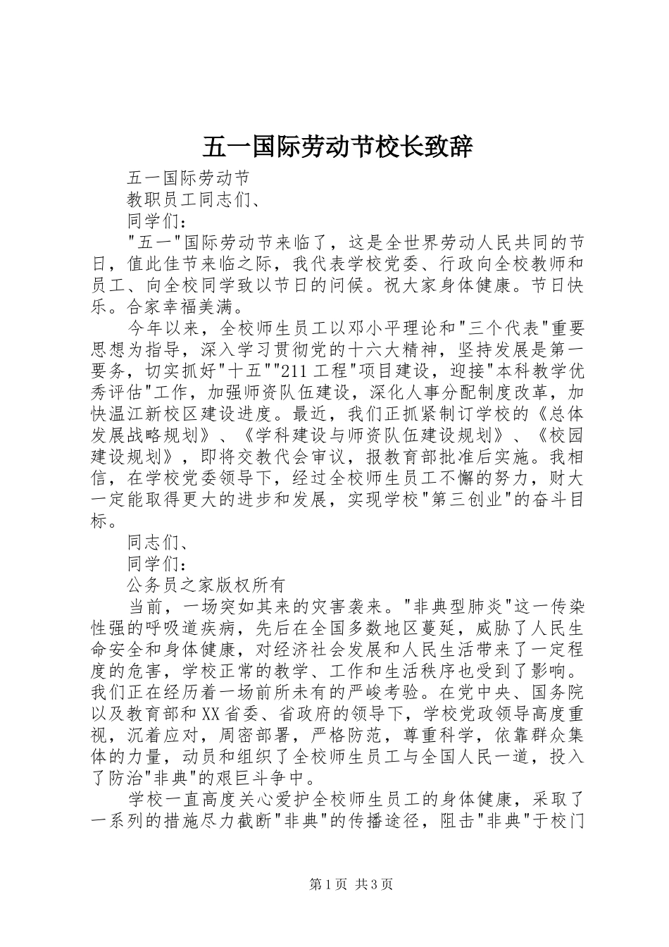 五一国际劳动节校长演讲致辞_第1页