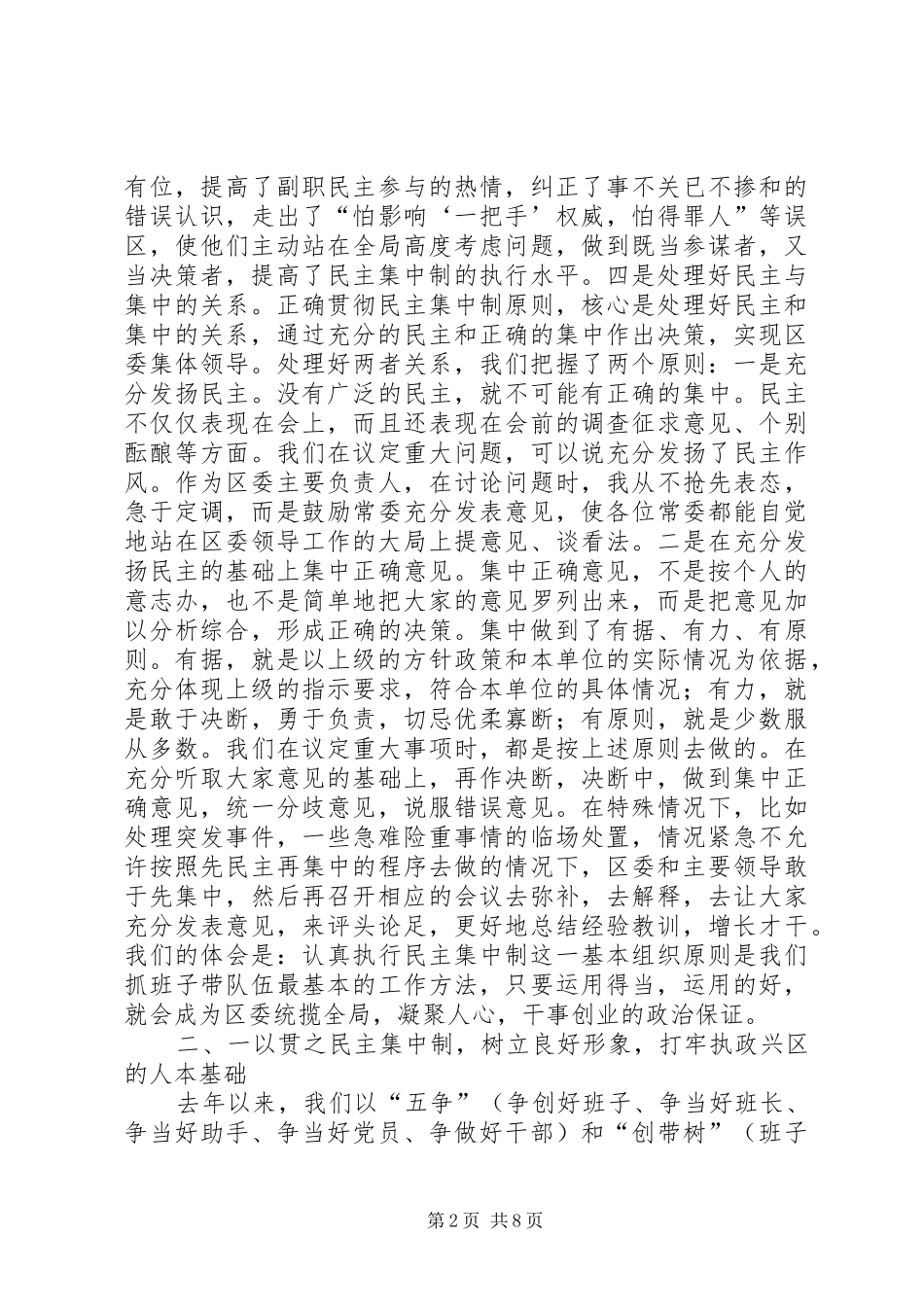 区委贯彻民主集中制典型发言稿 (2)_第2页