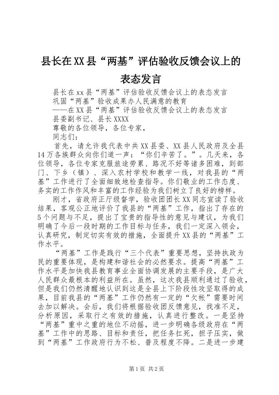 县长在XX县“两基”评估验收反馈会议上的表态发言稿_第1页