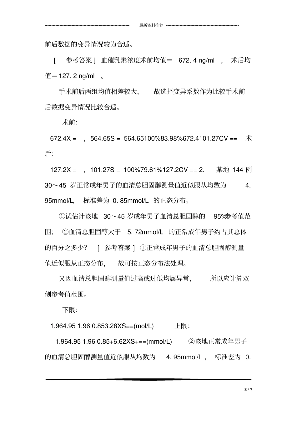 医学统计学练习题及答案_9_第3页