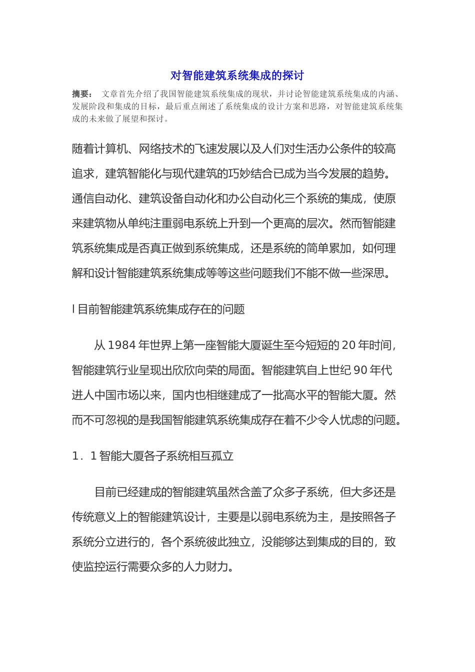 对智能建筑系统集成的探讨_第1页