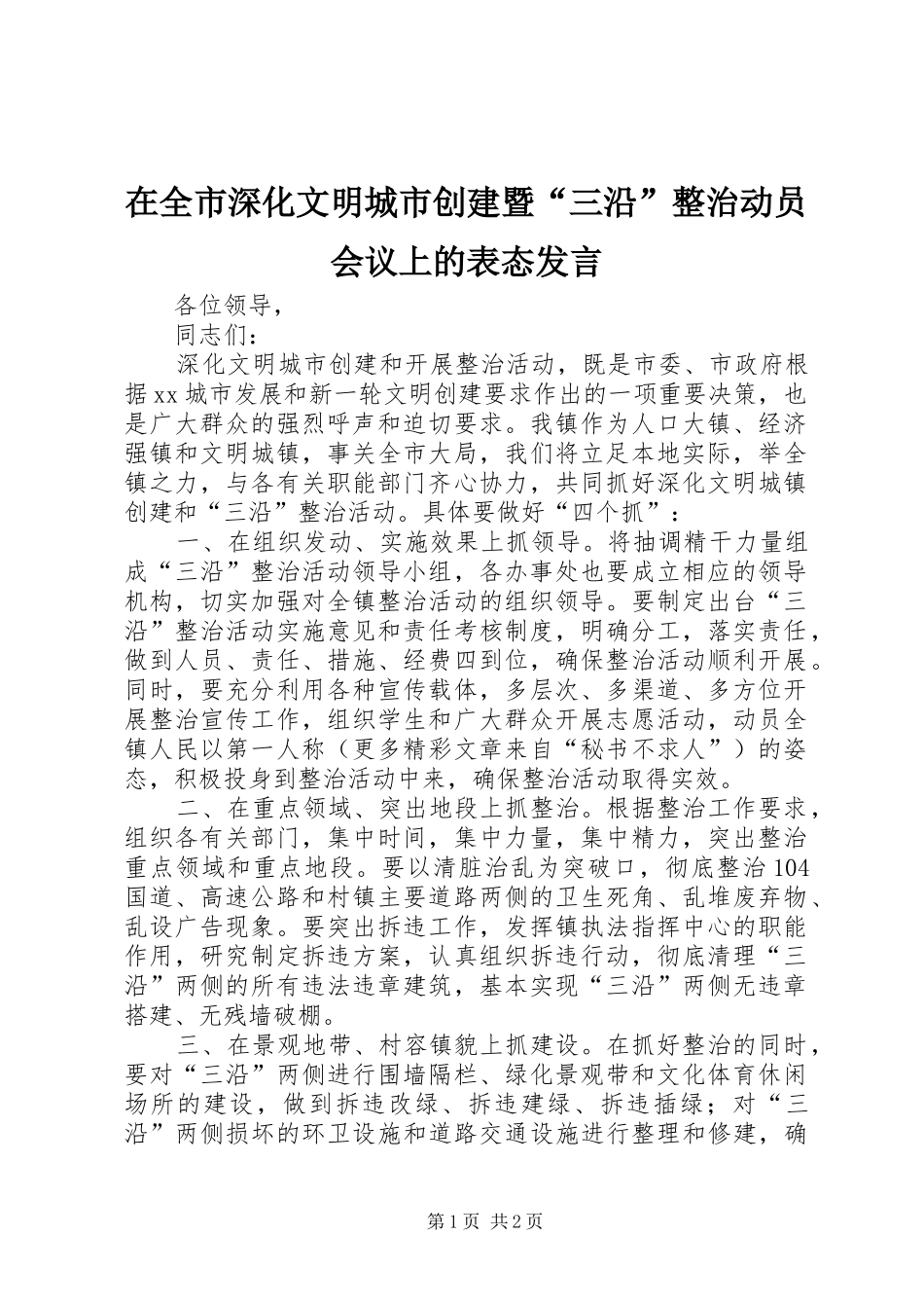 在全市深化文明城市创建暨“三沿”整治动员会议上的表态发言稿_第1页