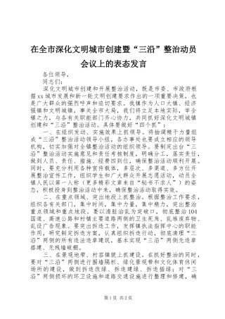 在全市深化文明城市创建暨“三沿”整治动员会议上的表态发言稿